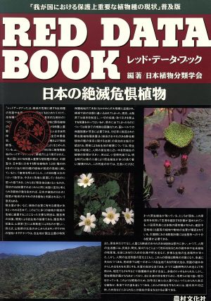 レッドデータブック 日本の絶滅危惧植物