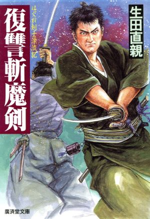 復讐斬魔剣はぐれ剣士漂流記廣済堂文庫