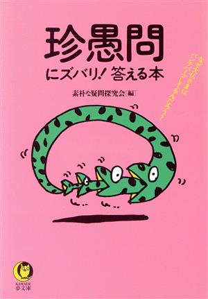 珍愚問にズバリ！答える本 KAWADE夢文庫