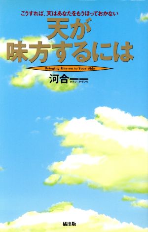 天が味方するには こうすれば、天もあなたをもうほっておかない