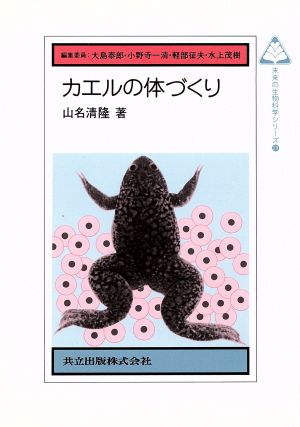 カエルの体づくり 未来の生物科学シリーズ29