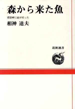 森から来た魚 襟裳岬に緑が戻った 道新選書26