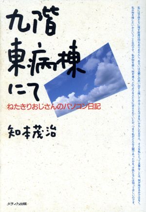 九階東病棟にて ねたきりおじさんのパソコン日記