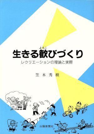 生きる歓びづくり レクリエーションの理論と実際