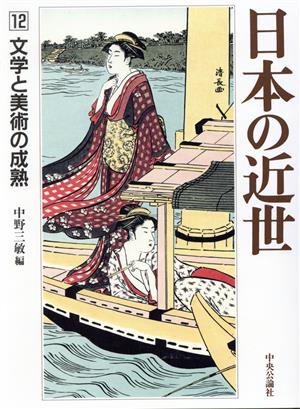 日本の近世(12)文学と美術の成熟