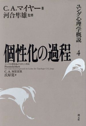 個性化の過程 ユングの類型論よりみた人格論 ユング心理学概説4