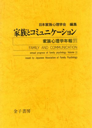 家族とコミュニケーション