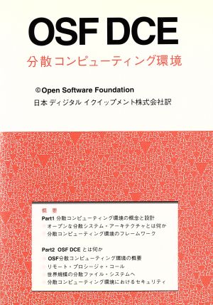 OSF DCE 分散コンピューティング環境