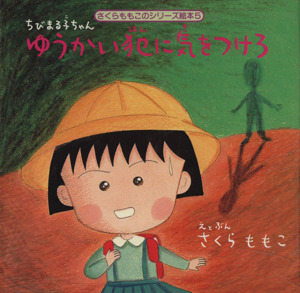 ちびまる子ちゃん ゆうかい犯に気をつけろ さくらももこのシリーズ絵本5