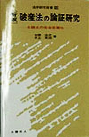 破産法の論証研究 全論点の完全答案化 法学研究双書10