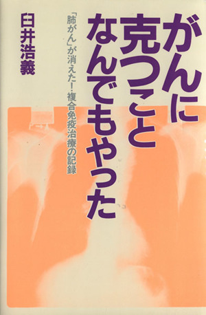 がんに克つことなんでもやった 「肺がん」が消えた！複合免疫治療の記録