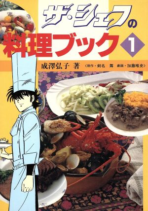 ザ・シェフの料理ブック(1)