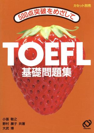 TOEFL基礎問題集 500点突破をめざして