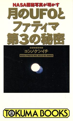 月のUFOとファティマ第3の秘密 NASA極秘写真が明かす トクマブックス