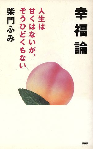 幸福論 人生は甘くはないが、そうひどくもない