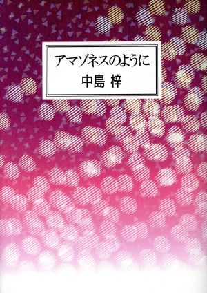 アマゾネスのように