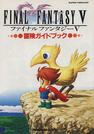 ファイナルファンタジー5冒険ガイドブック