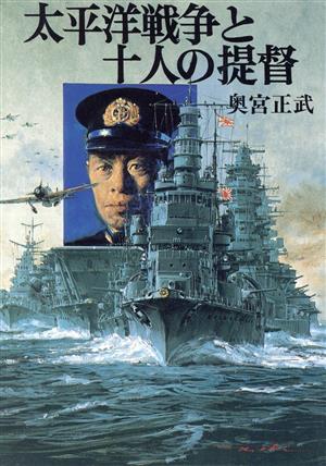 太平洋戦争と十人の提督 ソノラマ文庫 新装版戦記文庫