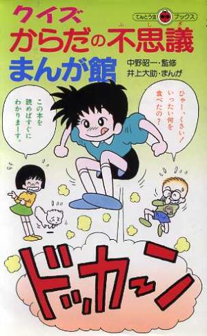 クイズ からだの不思議まんが館 てんとう虫ブックス