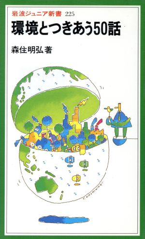 環境とつきあう50話岩波ジュニア新書225