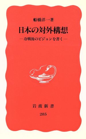 日本の対外構想 冷戦後のビジョンを書く 岩波新書285