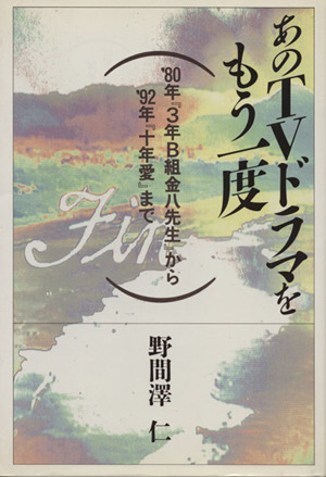 あのTVドラマをもう一度 '80年『3年B組金八先生』から'92年『十年愛』まで