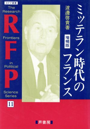 ミッテラン時代のフランス RFP叢書11