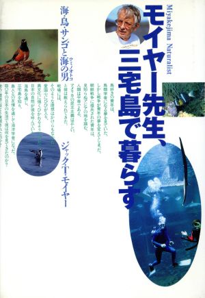 モイヤー先生、三宅島で暮らす 海・鳥・サンゴと海の男