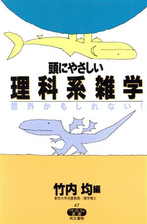 頭にやさしい理科系雑学 意外かもしれない！ 快楽脳叢書47