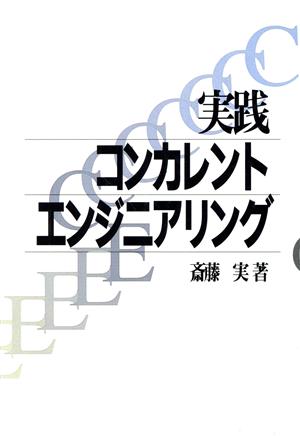 実践コンカレントエンジニアリング