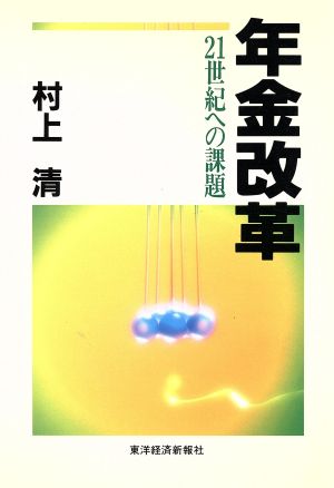 年金改革 21世紀への課題