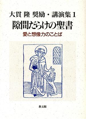 隙間だらけの聖書 愛と想像力のことば大貫隆奨励・講演集1