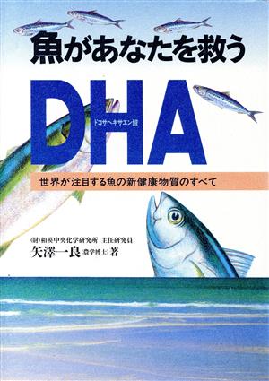 魚があなたを救う世界が注目する魚の新健康物質DHA(ドコサヘキサエン酸)のすべて