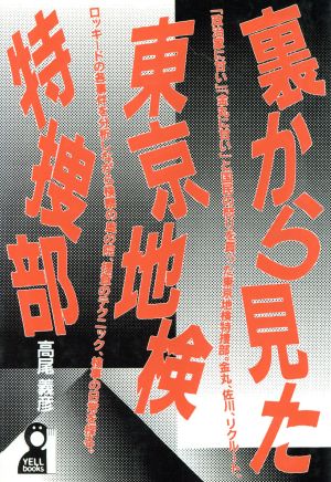 裏から見た東京地検特捜部