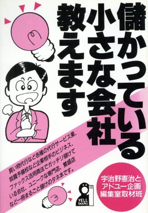 儲かっている小さな会社教えます