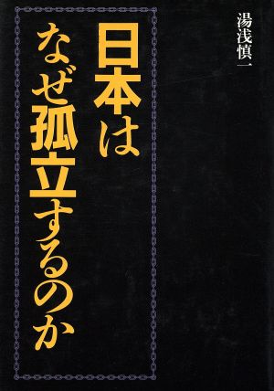 日本はなぜ孤立するのか