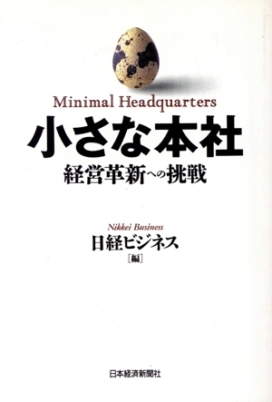 小さな本社 経営革新への挑戦