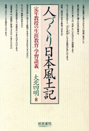 人づくり日本風土記定年教授の生涯教育・学習談義