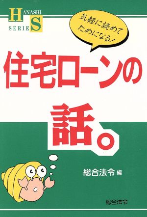 住宅ローンの話 話シリーズ