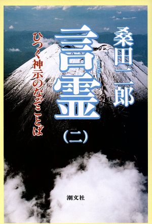 言霊(2) ひつく神示のなぞことば