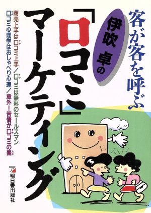 伊吹卓の『口コミ』マーケティング 客が客を呼ぶ アスカビジネス