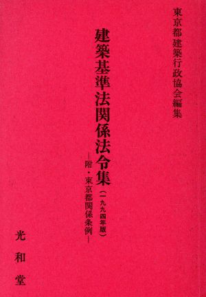 建築基準法関係法令集(1994年版)