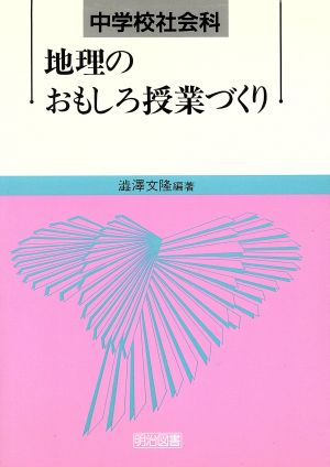 中学校社会科地理のおもしろ授業づくり