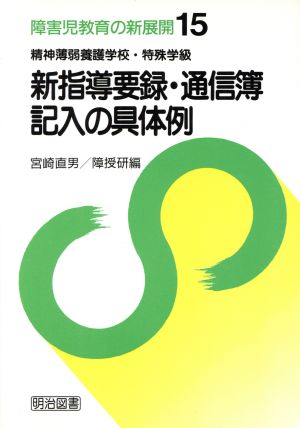 精神薄弱養護学校・特殊学級新指導要録・通信簿記入の具体例 障害児教育の新展開15