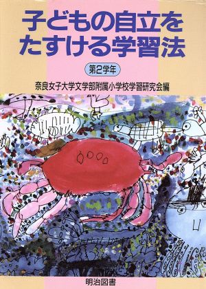 子どもの自立をたすける学習法(第2学年)