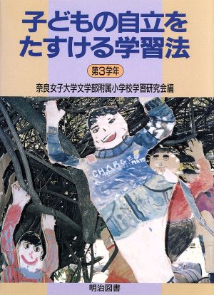 子どもの自立をたすける学習法(第3学年)