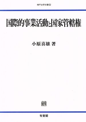 国際的事業活動と国家管轄権神戸法学双書26