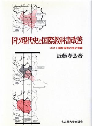 ドイツ現代史と国際教科書改善 ポスト国民国家の歴史意識