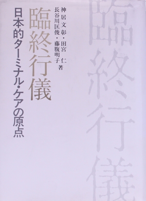 臨終行儀 日本的ターミナル・ケアの原点