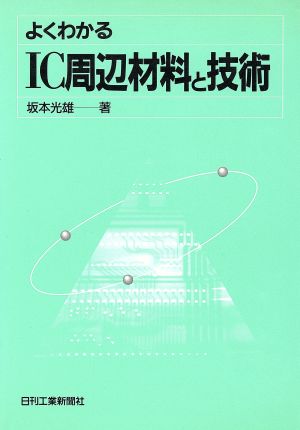 よくわかるIC周辺材料と技術